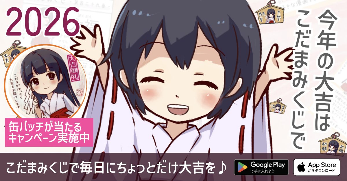 こだまみくじアプリ