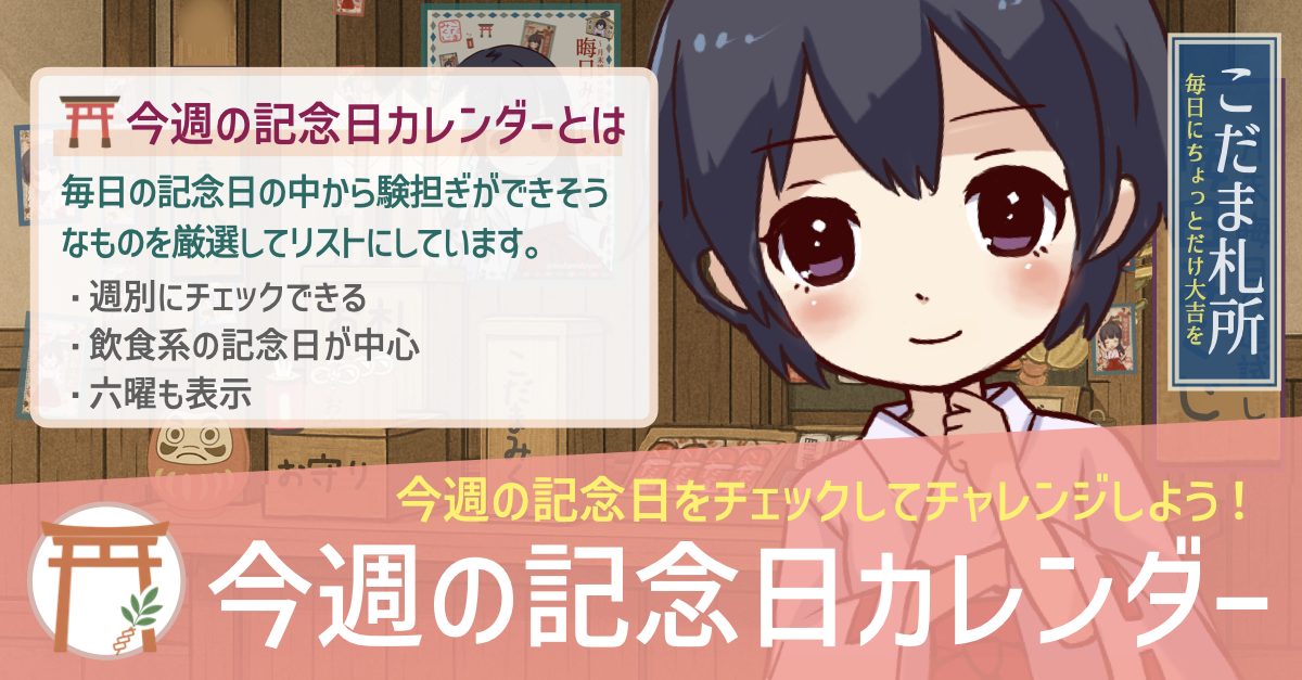 今週の記念日カレンダー